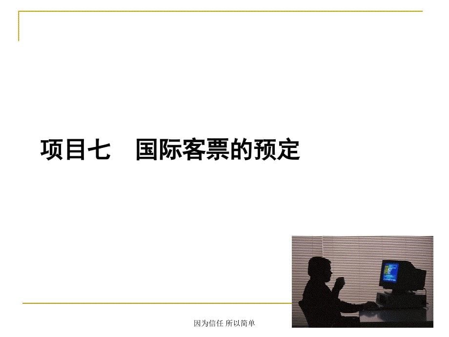 山东外贸职院民航电子客票销售课件07国际客票的预定_第1页