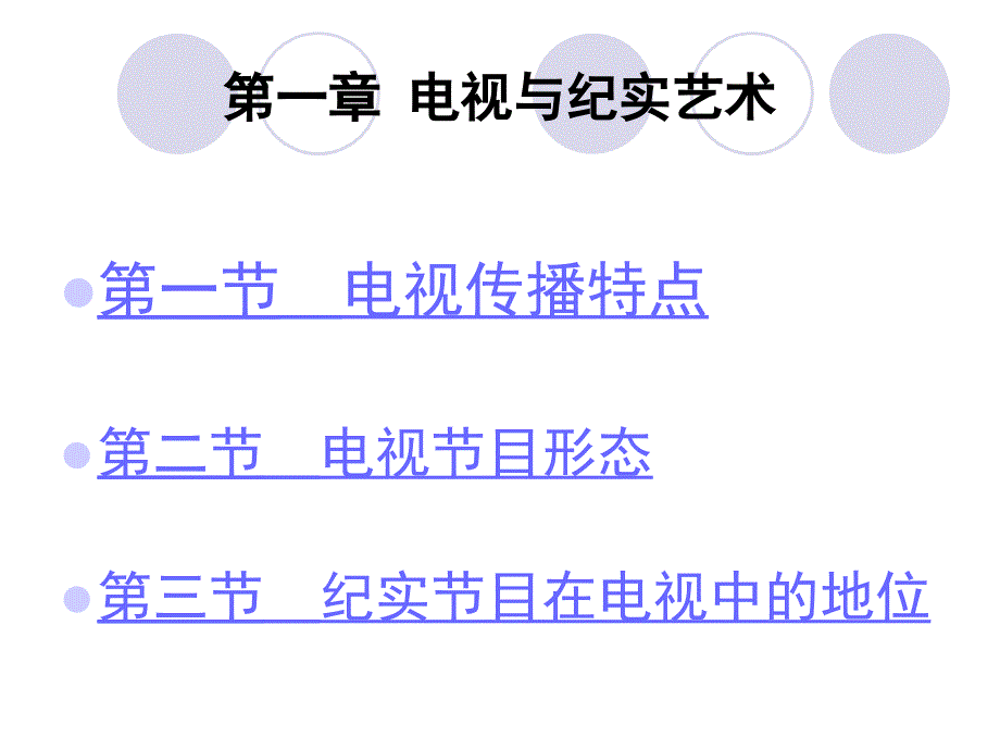 电视纪录片课件_第2页