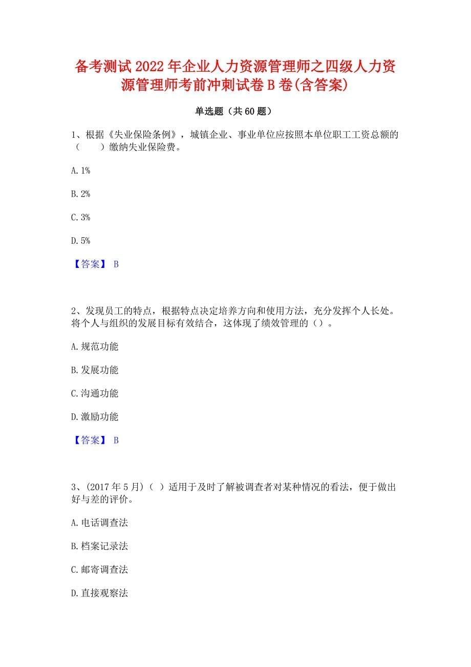 备考测试2022年企业人力资源管理师之四级人力资源管理师考前冲刺试卷B卷(含答案)_第1页