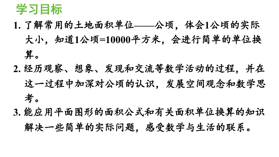 新教材人教版四年级数学上册第2单元 公顷和平方米 第1课时认识公顷_第2页