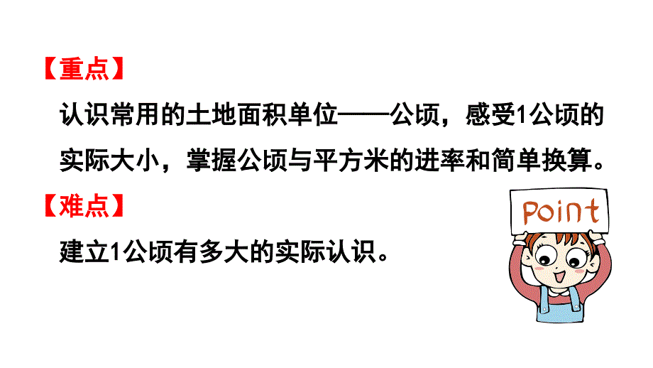 新教材人教版四年级数学上册第2单元 公顷和平方米 第1课时认识公顷_第3页