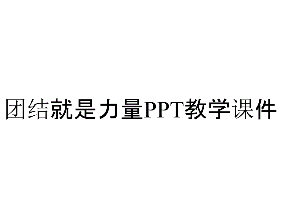 团结就是力量PPT教学课件_第1页