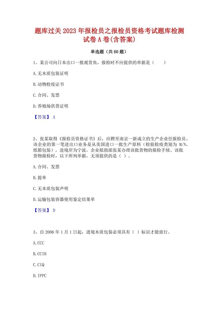 题库过关2023年报检员之报检员资格考试题库检测试卷A卷(含答案)_第1页