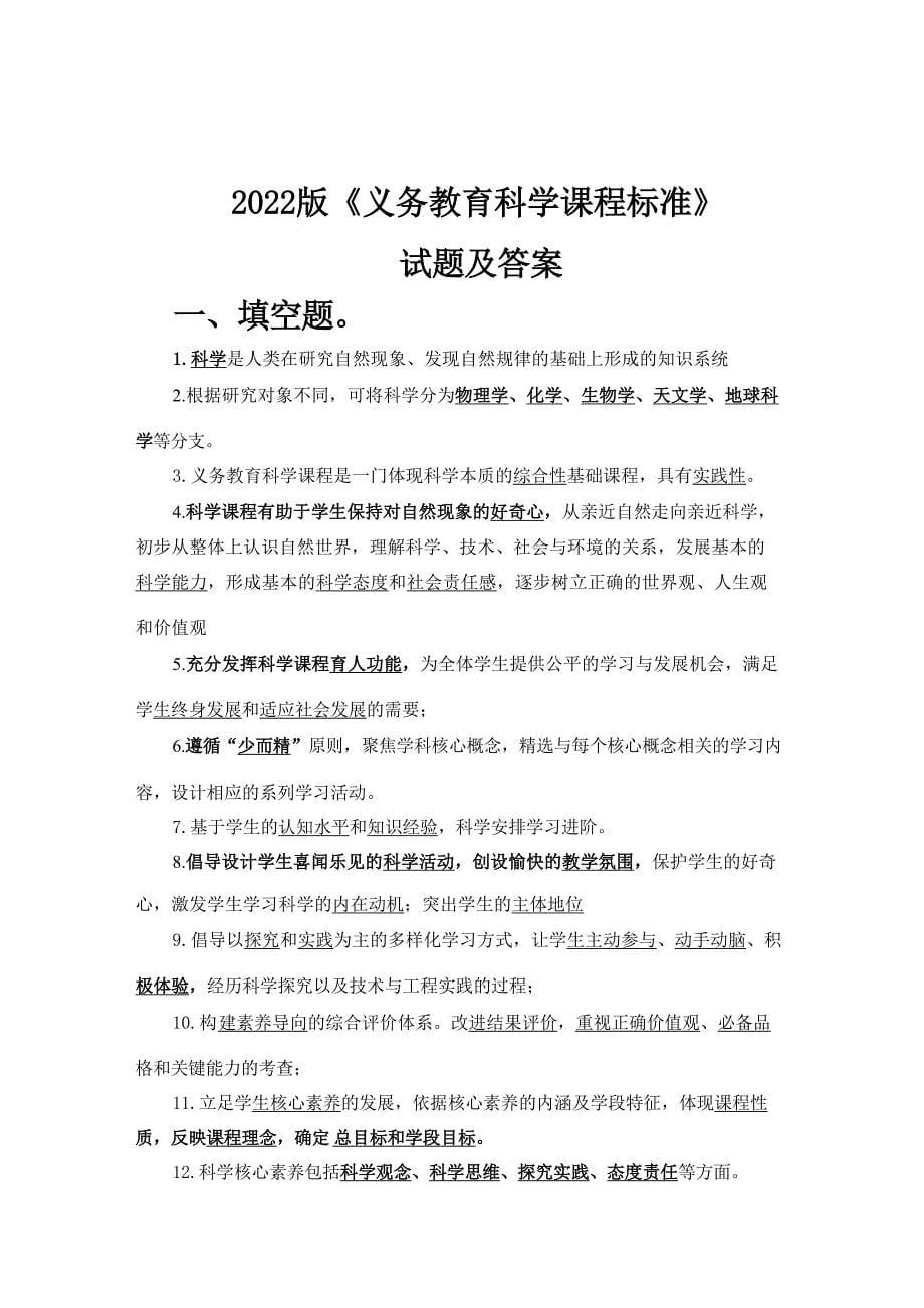 2022年版《义务教育科学新课程标准》试题及答案_第1页