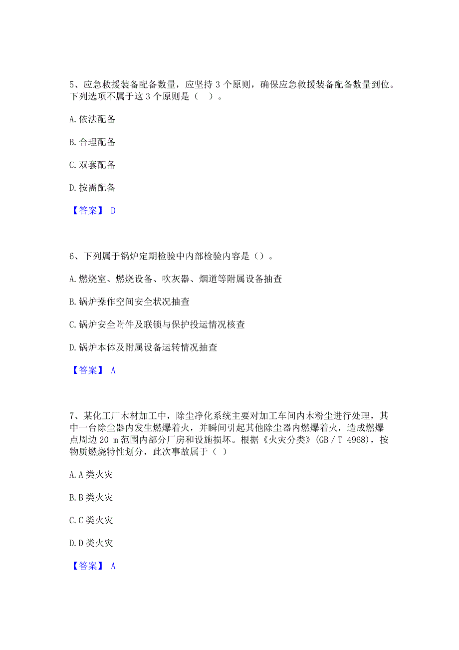 备考检测2022年中级注册安全工程师之安全实务化工安全通关考试题库(含答案)解析_第3页