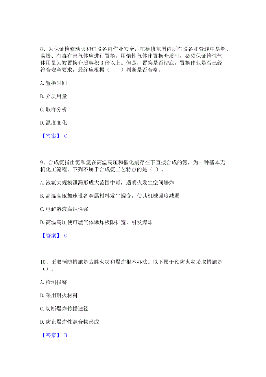 备考检测2022年中级注册安全工程师之安全实务化工安全通关考试题库(含答案)解析_第4页