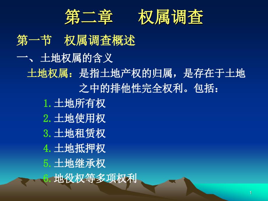 地籍测量学第二章土地权属调查.ppt_第1页
