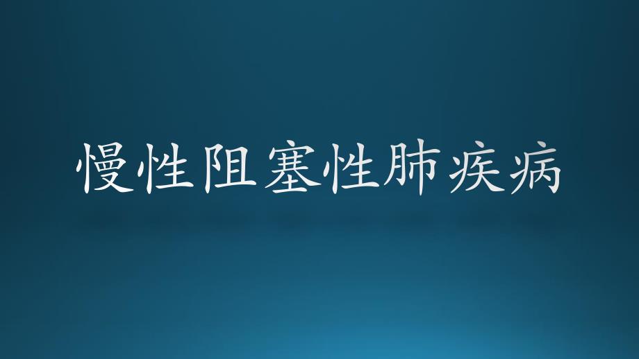 呼吸内科慢性阻塞性肺病例讨论_第1页