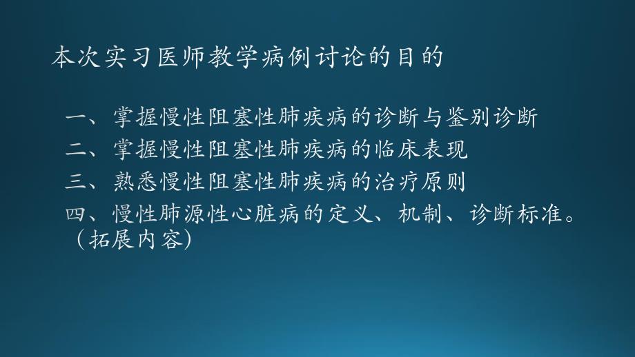 呼吸内科慢性阻塞性肺病例讨论_第2页