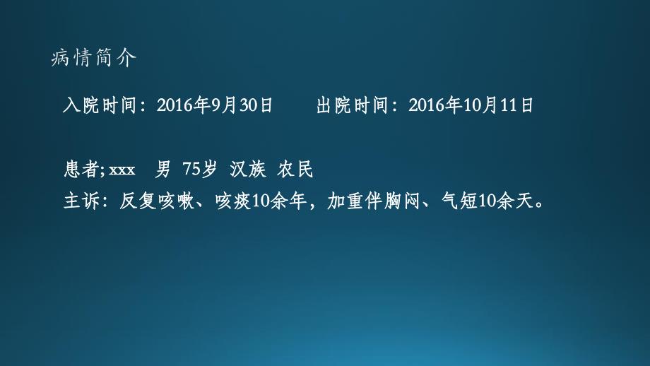 呼吸内科慢性阻塞性肺病例讨论_第3页