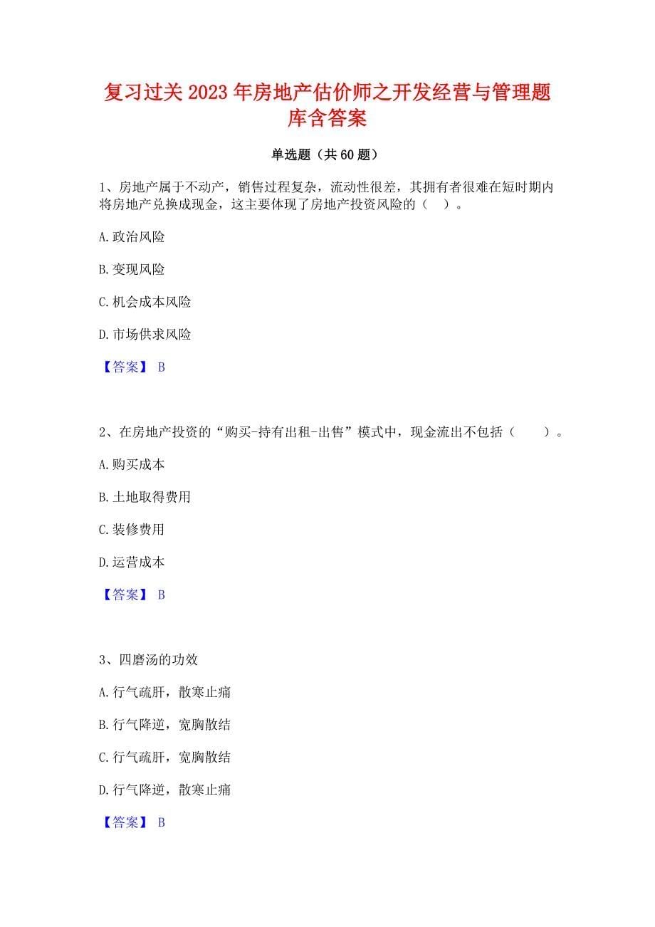 复习过关2023年房地产估价师之开发经营与管理题库含答案_第1页