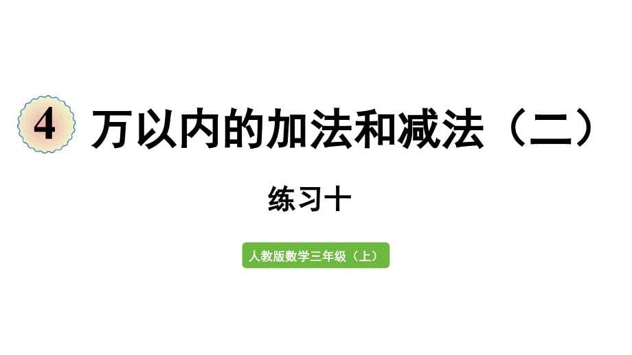 新教材人教版三年级数学上册第四单元 练习十_第1页