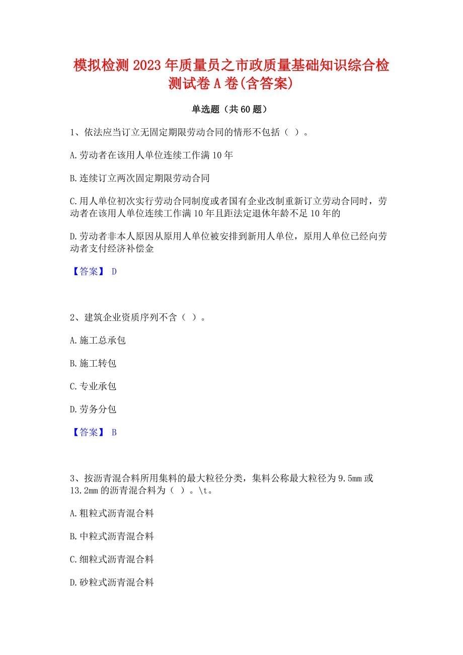 ﻿模拟检测2023年质量员之市政质量基础知识综合检测试卷A卷(含答案)_第1页