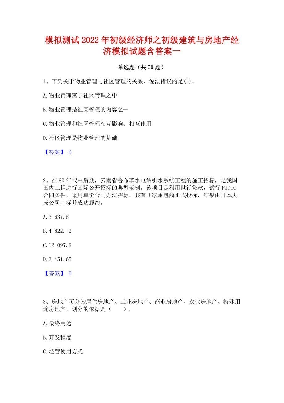 模拟测试2022年初级经济师之初级建筑与房地产经济模拟试题含答案一_第1页