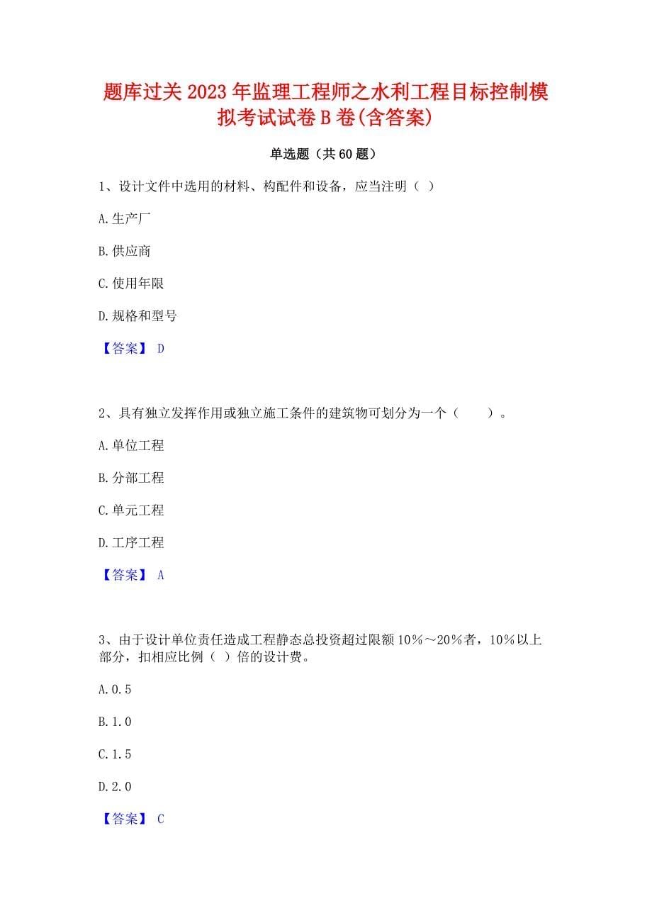 题库过关2023年监理工程师之水利工程目标控制模拟考试试卷B卷(含答案)_第1页