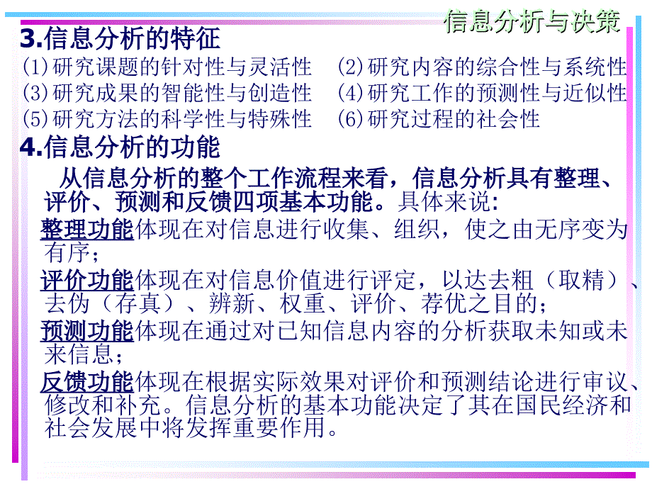 科学决策与信息分析.ppt_第3页