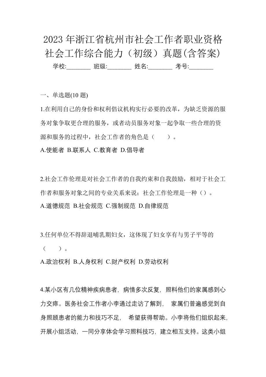 2023年浙江省杭州市社会工作者职业资格社会工作综合能力（初级）真题(含答案)_第1页