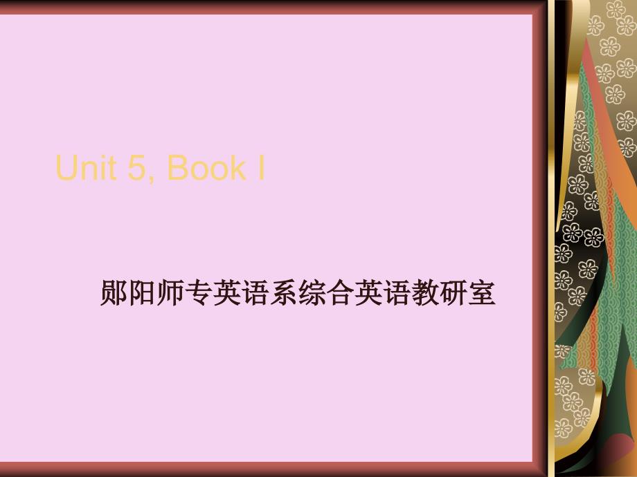 郧阳师专英语系综合英语教研室ppt课件_第1页