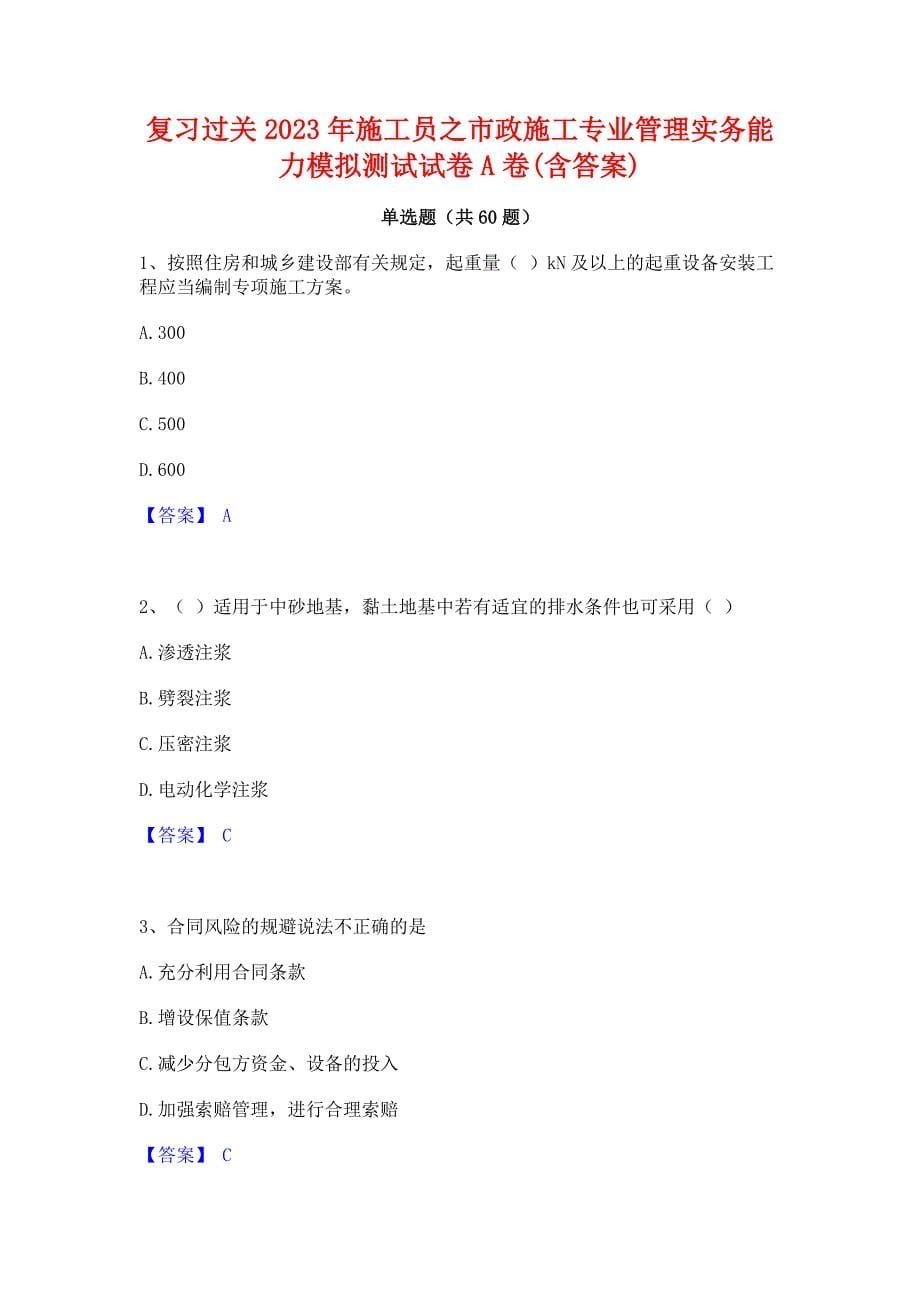 复习过关2023年施工员之市政施工专业管理实务能力模拟测试试卷A卷(含答案)_第1页