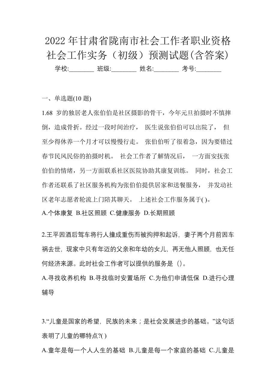 2022年甘肃省陇南市社会工作者职业资格社会工作实务（初级）预测试题(含答案)_第1页