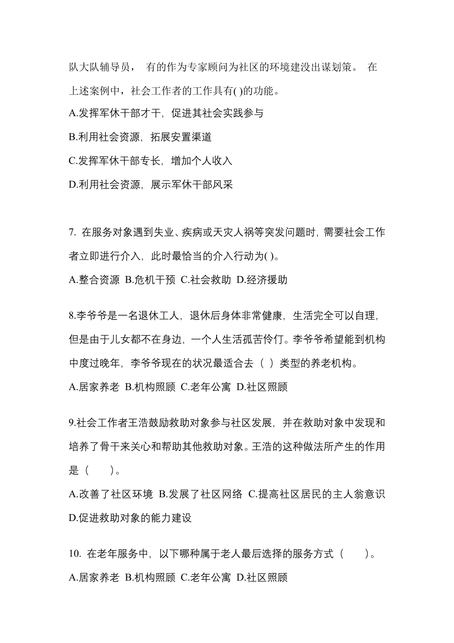 2022年甘肃省陇南市社会工作者职业资格社会工作实务（初级）预测试题(含答案)_第3页