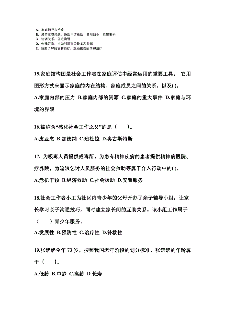 2022年甘肃省陇南市社会工作者职业资格社会工作实务（初级）预测试题(含答案)_第5页