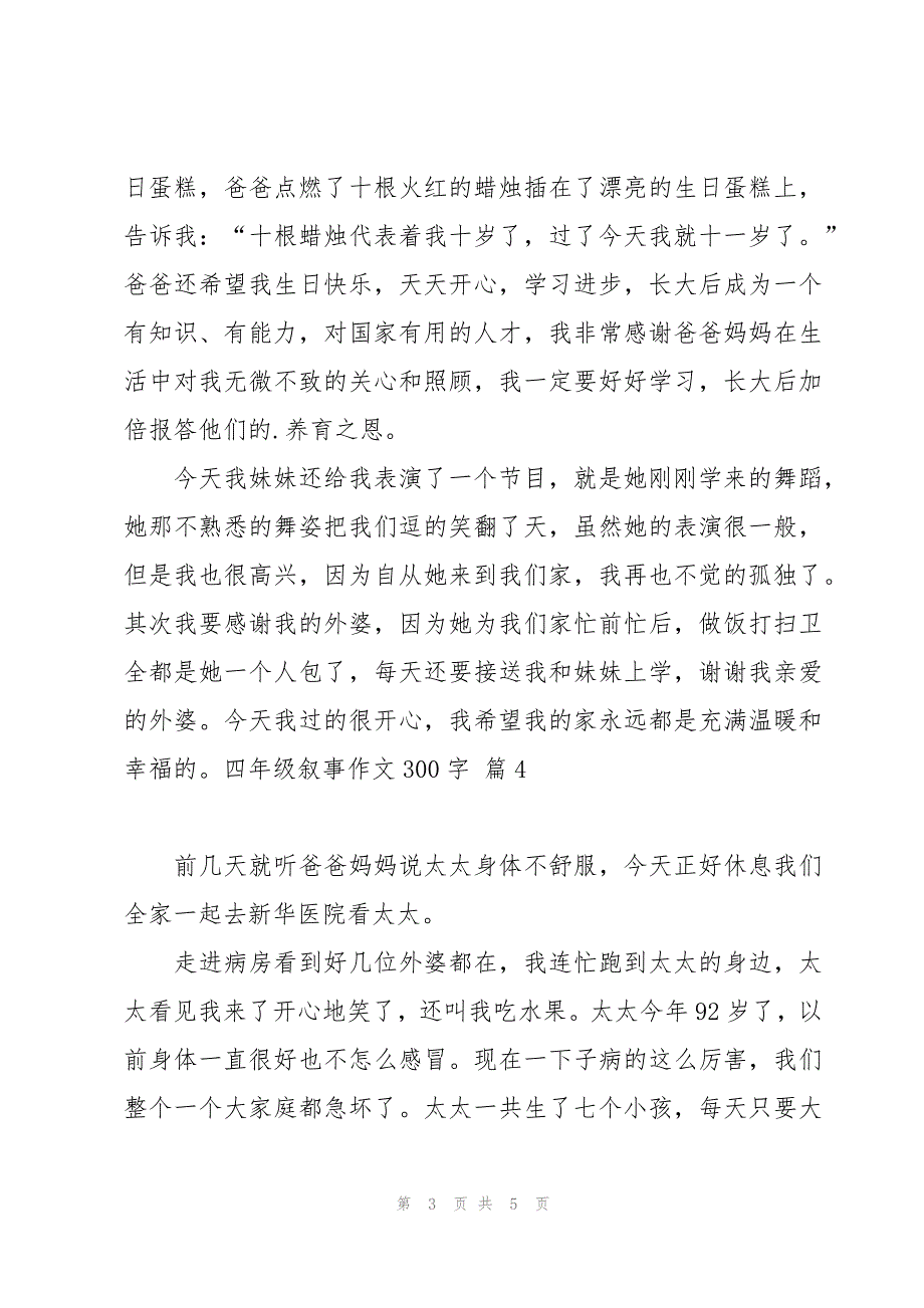 四年级叙事作文300字汇编五篇_第3页