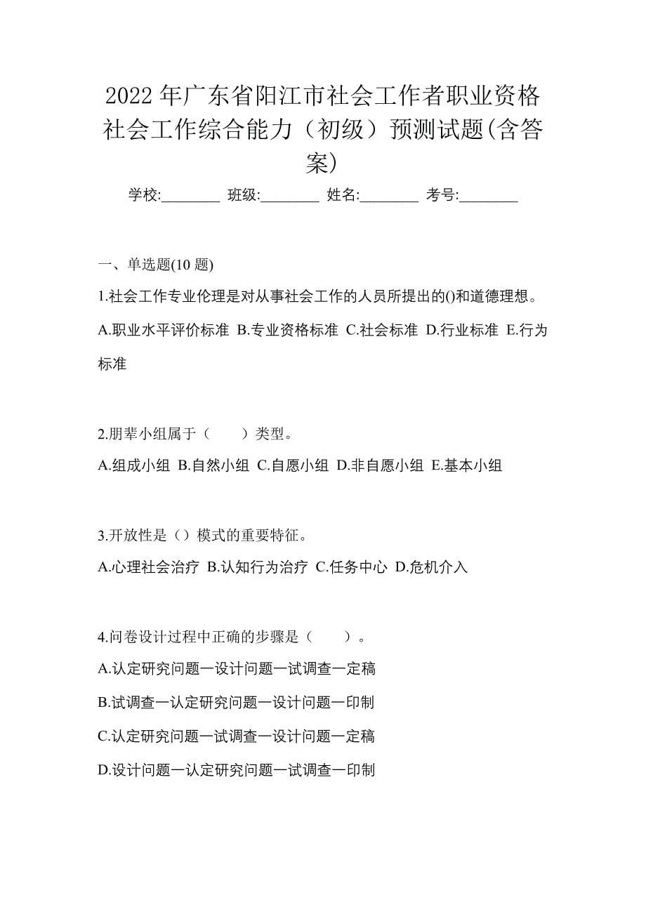 2022年广东省阳江市社会工作者职业资格社会工作综合能力（初级）预测试题(含答案)_第1页