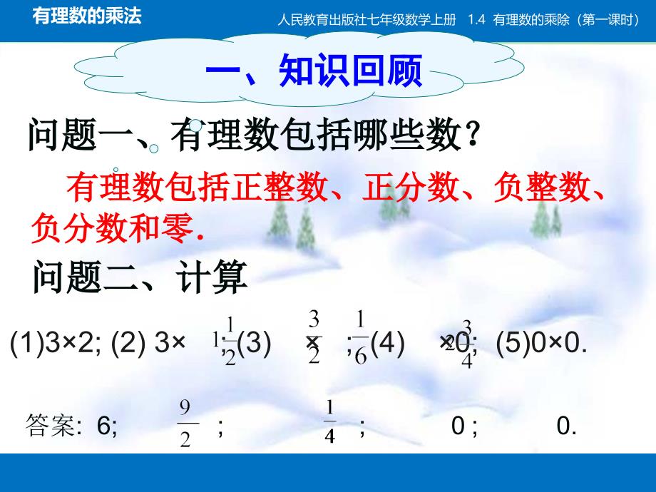 人教版七年级数学1.4.1有理数的乘法课件共25张PPT_第4页