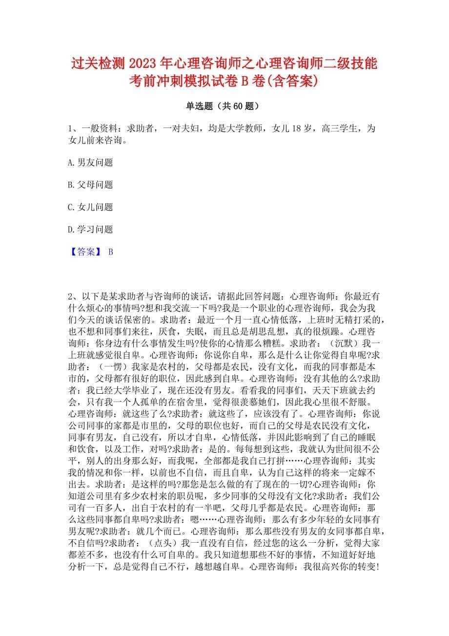 过关检测2023年心理咨询师之心理咨询师二级技能考前冲刺模拟试卷B卷(含答案)_第1页