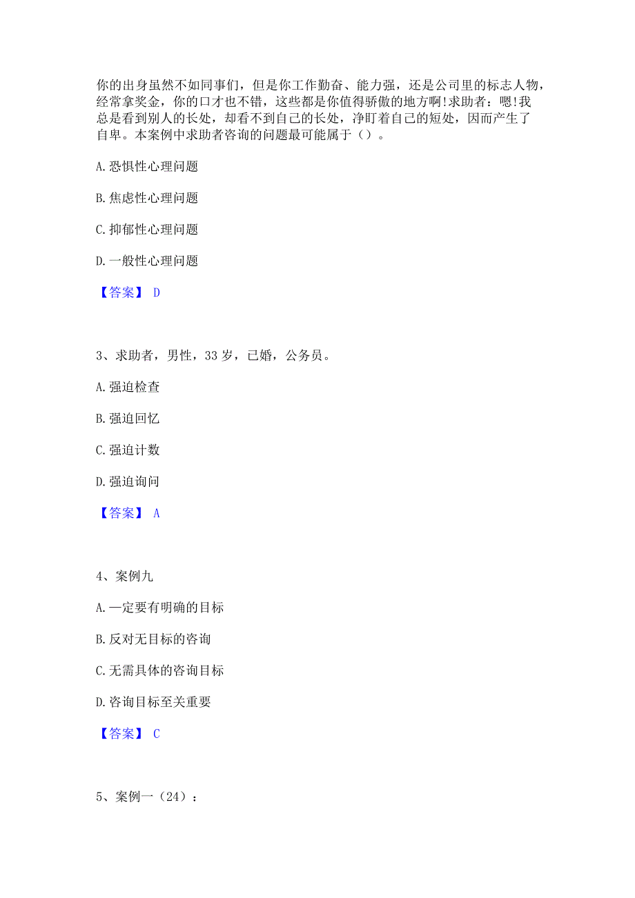 过关检测2023年心理咨询师之心理咨询师二级技能考前冲刺模拟试卷B卷(含答案)_第2页