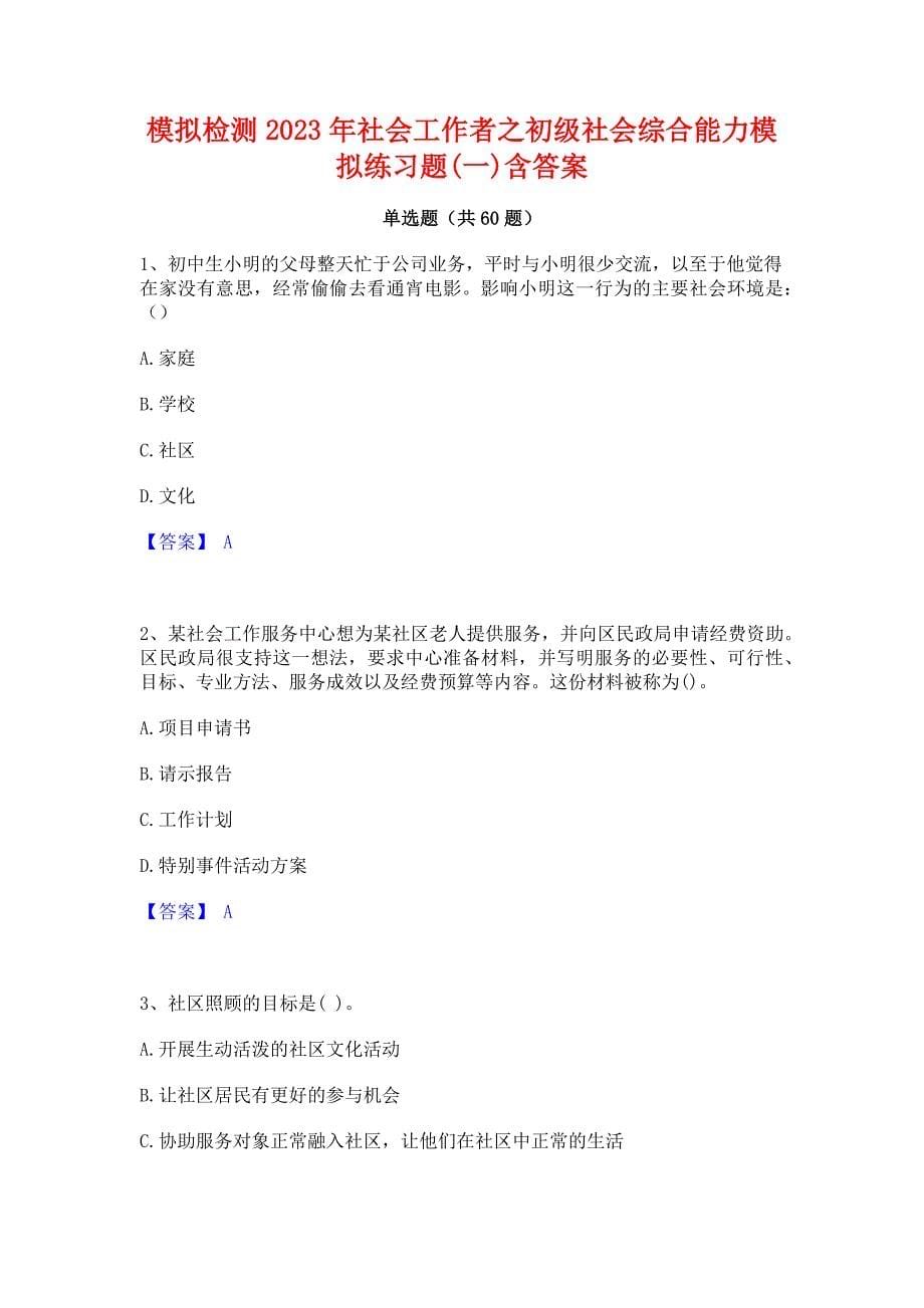 ﻿模拟检测2023年社会工作者之初级社会综合能力模拟练习题(一)含答案_第1页