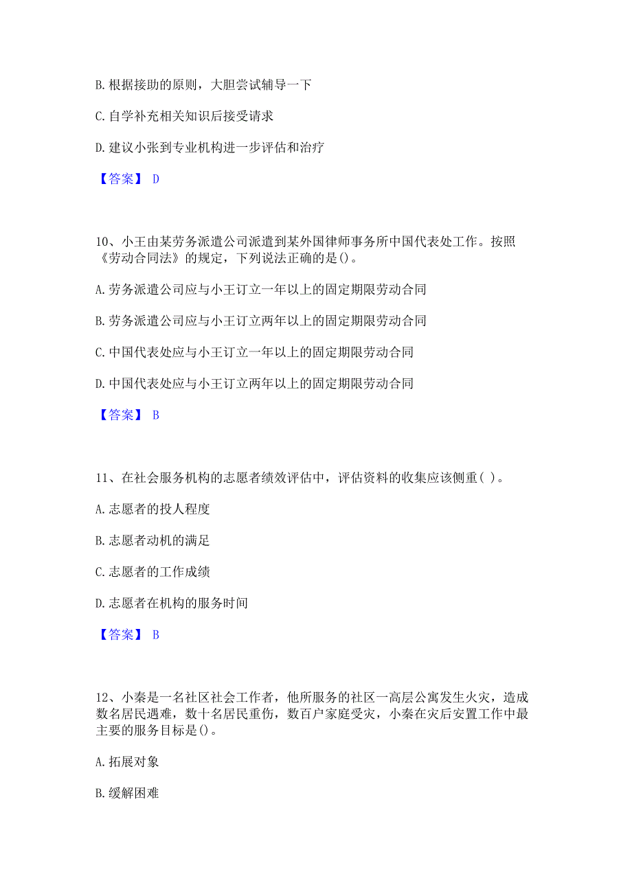 ﻿模拟检测2023年社会工作者之初级社会综合能力模拟练习题(一)含答案_第4页