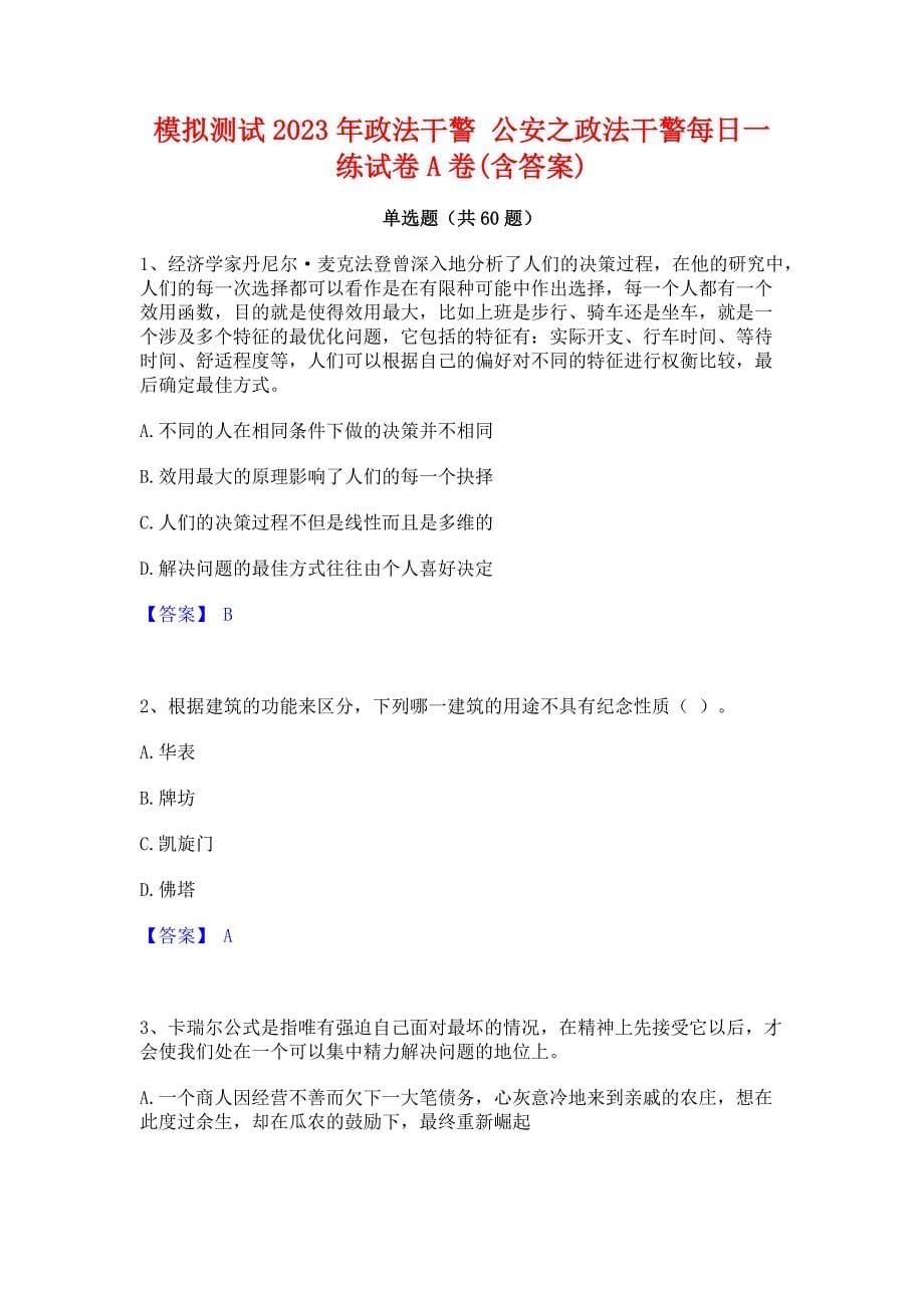 模拟测试2023年政法干警 公安之政法干警每日一练试卷A卷(含答案)_第1页