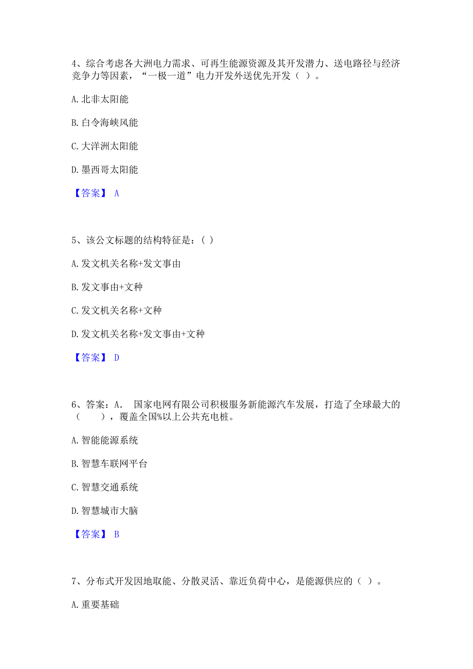 题库复习2023年国家电网招聘之公共与行业知识能力模拟测试试卷A卷(含答案)_第2页