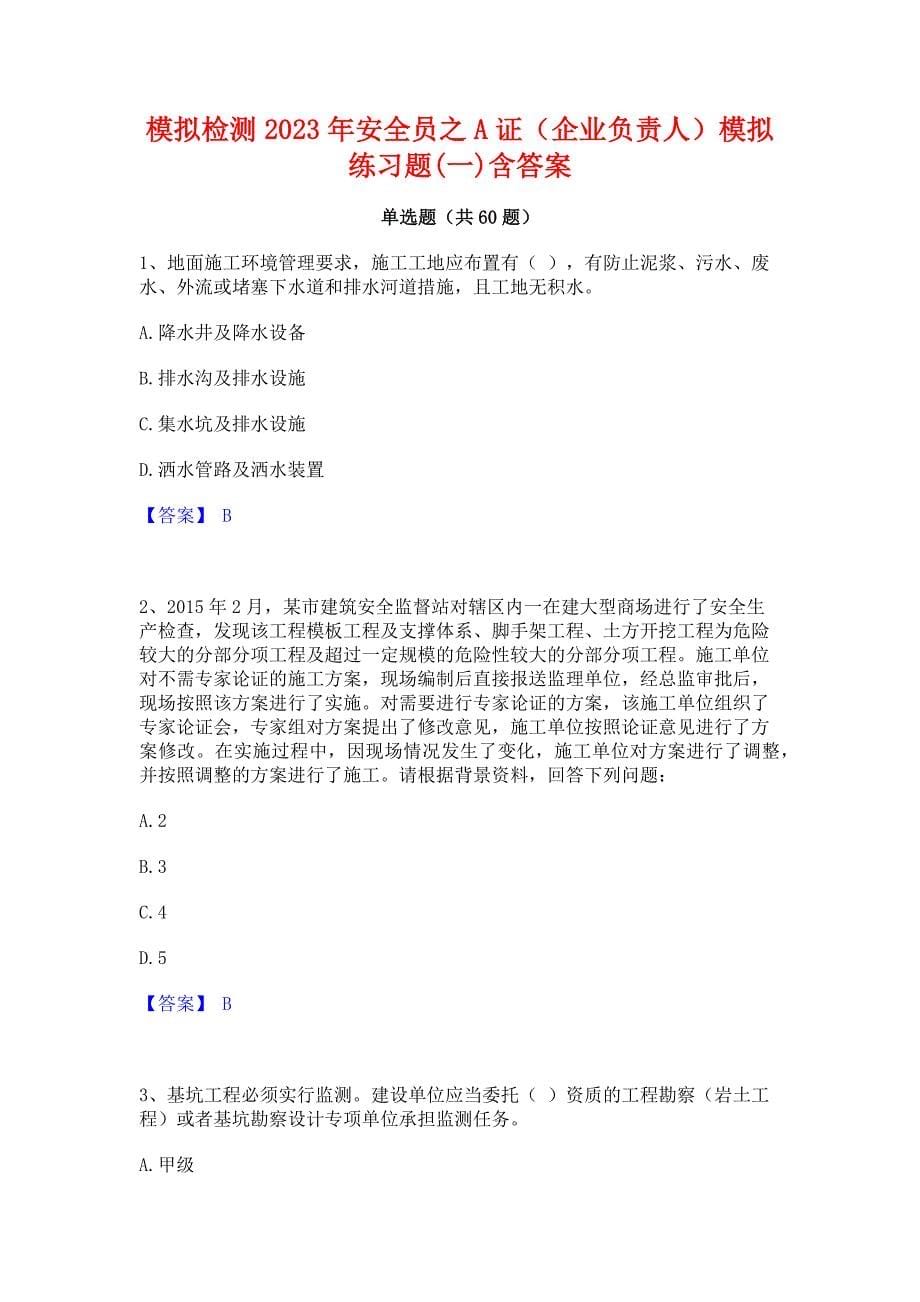 ﻿模拟检测2023年安全员之A证（企业负责人）模拟练习题(一)含答案_第1页