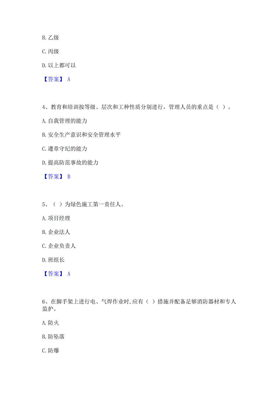 ﻿模拟检测2023年安全员之A证（企业负责人）模拟练习题(一)含答案_第2页