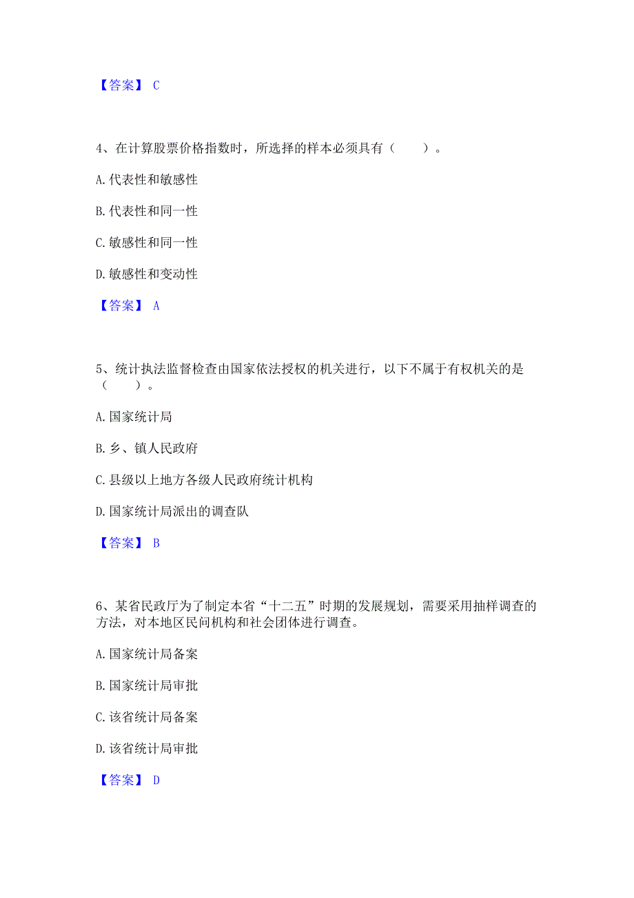 题库测试2023年统计师之初级统计基础理论及相关知识高分题库含答案_第2页