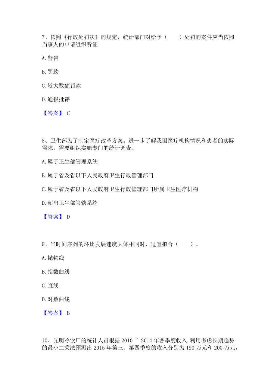 题库测试2023年统计师之初级统计基础理论及相关知识高分题库含答案_第3页