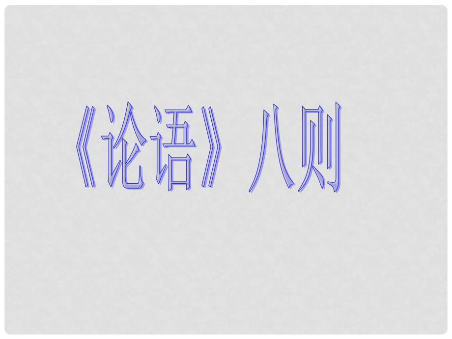 江苏省连云港东海县平明镇中学七年级语文《论语八则》课件 苏教版_第3页