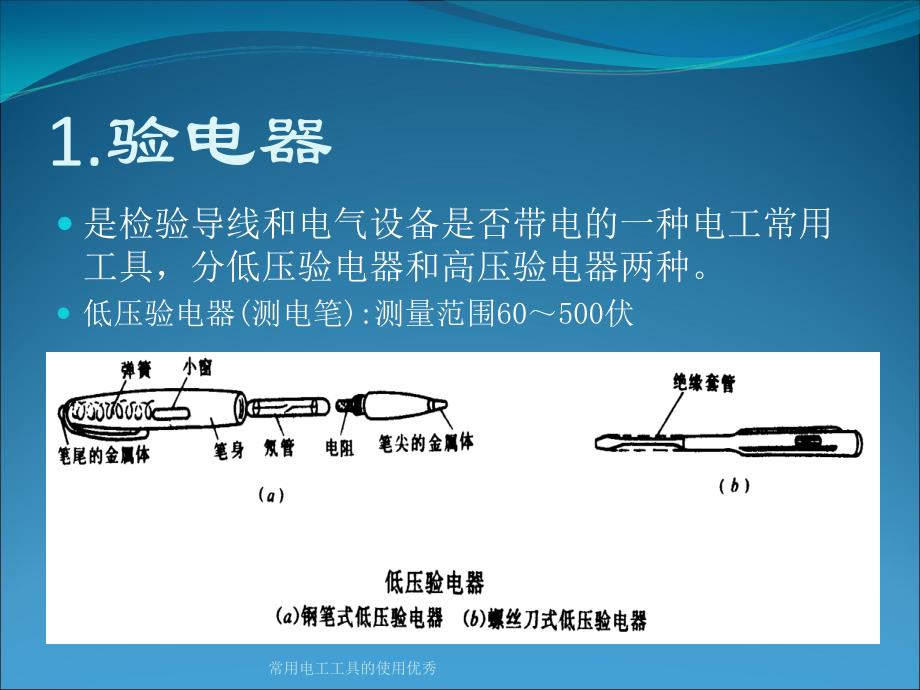 常用电工工具的使用课件_第2页