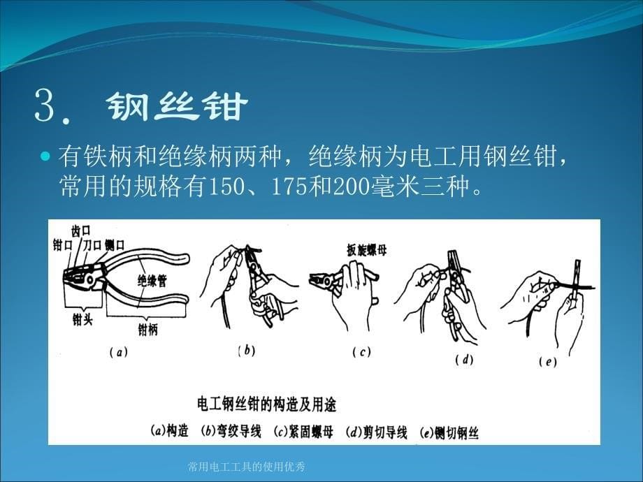 常用电工工具的使用课件_第5页