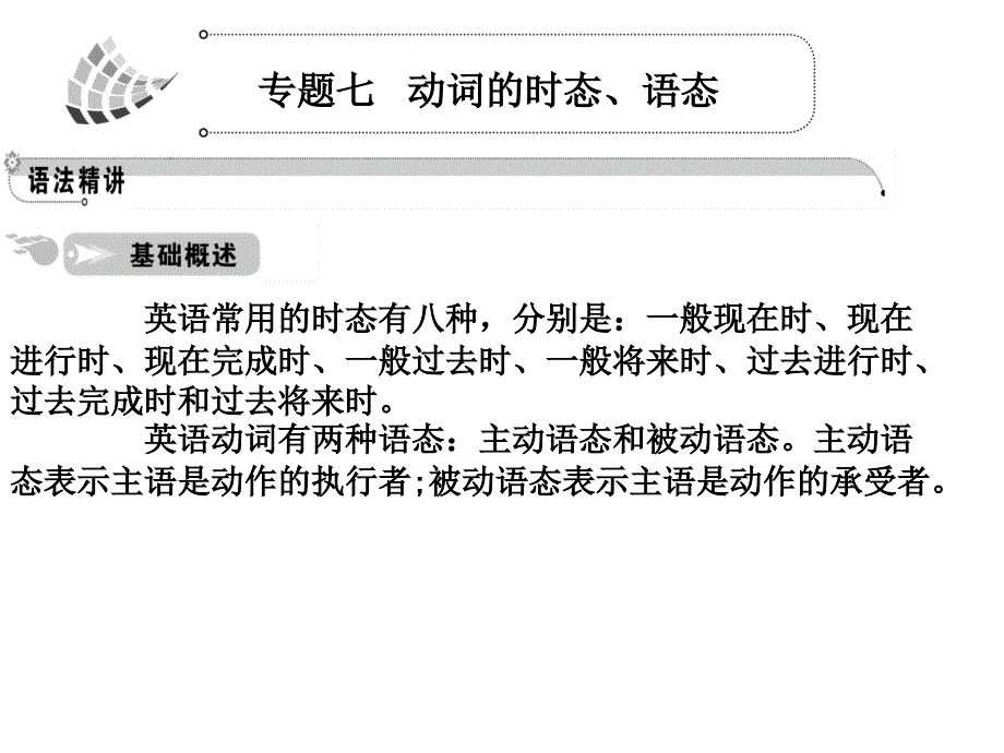 2014高考英语二轮语法篇专题：专题7动词的时态、语态.ppt_第1页