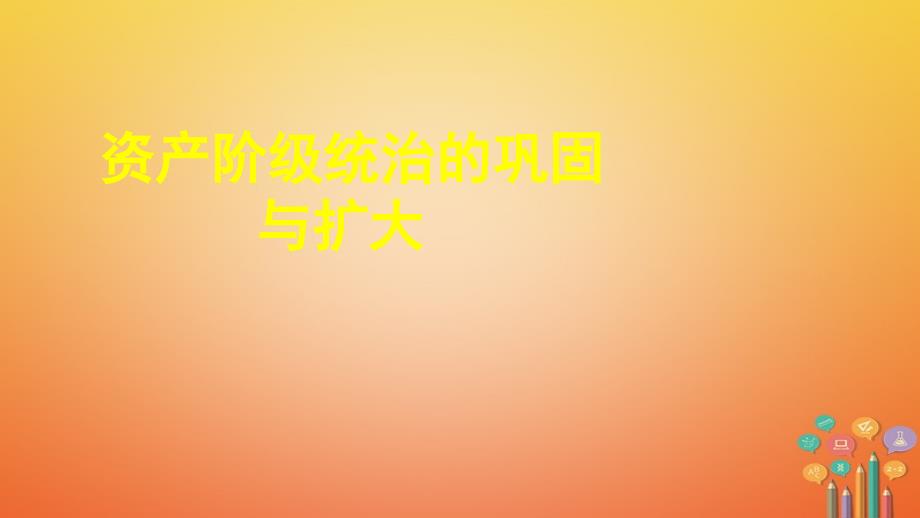 中考历史专题复习 资产阶级统治的巩固与扩大课件 新人教_第1页