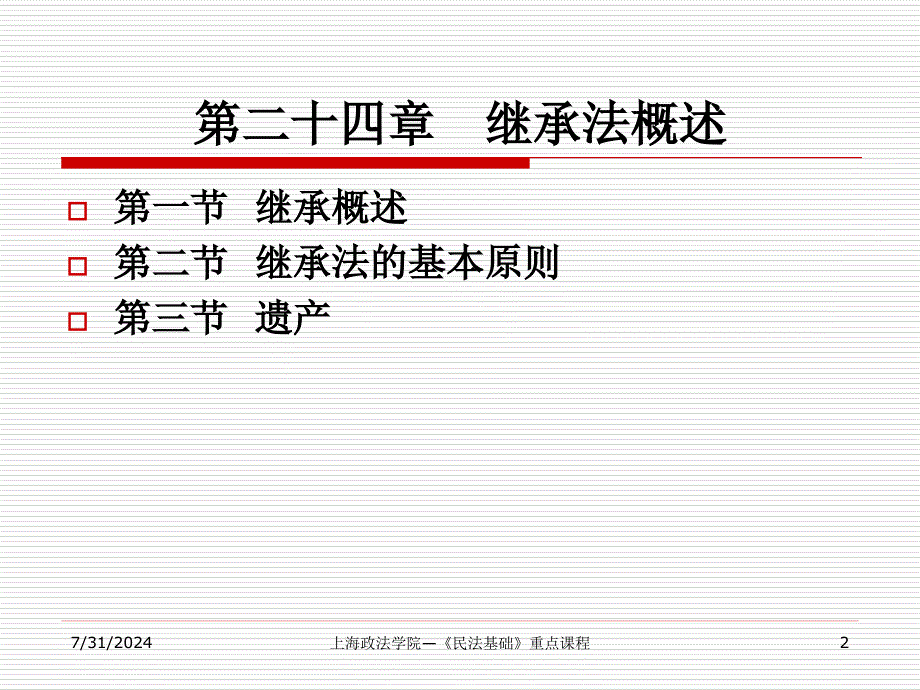 民法学课件：第二十四章 继承法概述_第2页