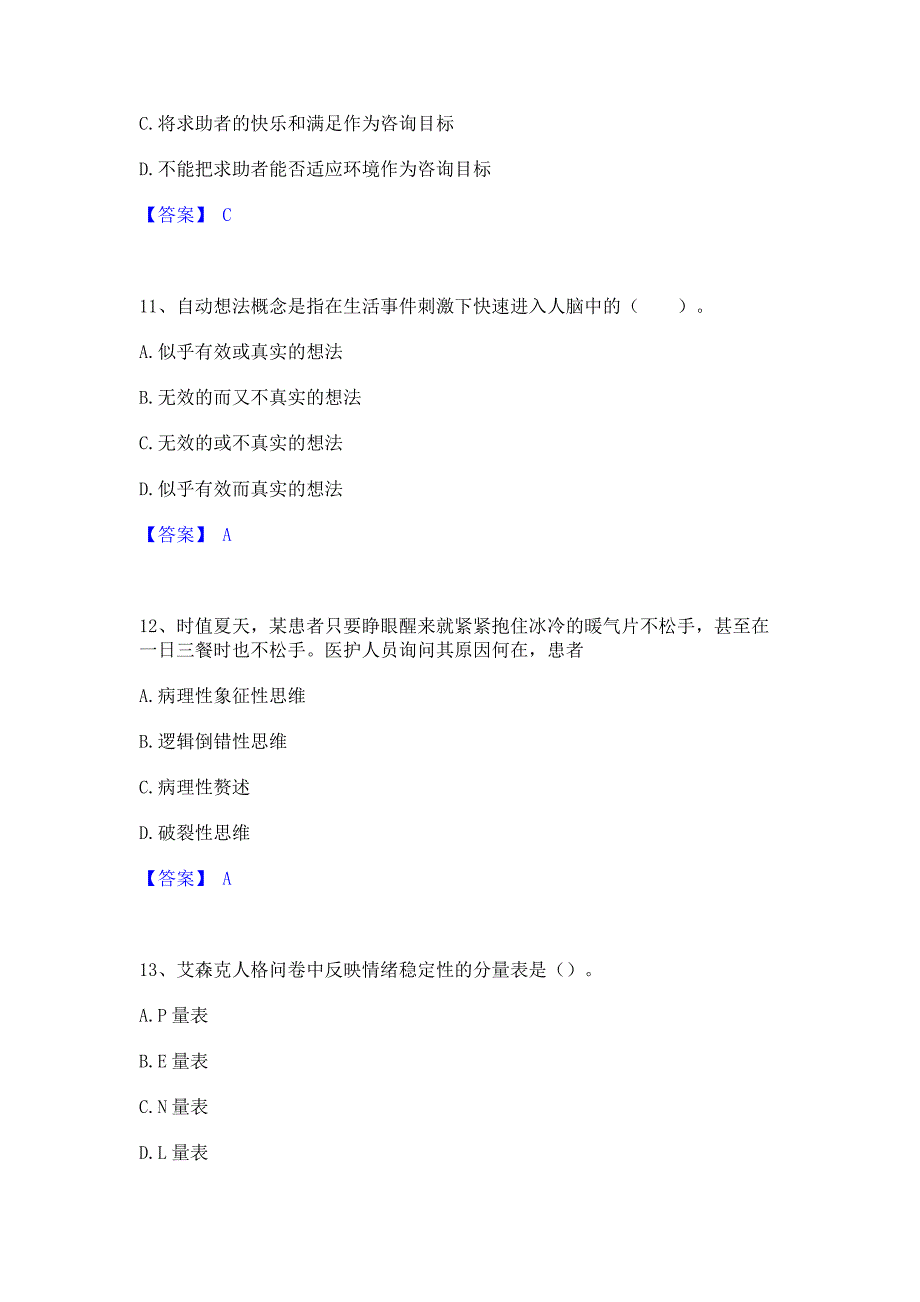 模拟测试2023年心理咨询师之心理咨询师基础知识题库检测试卷A卷(含答案)_第4页