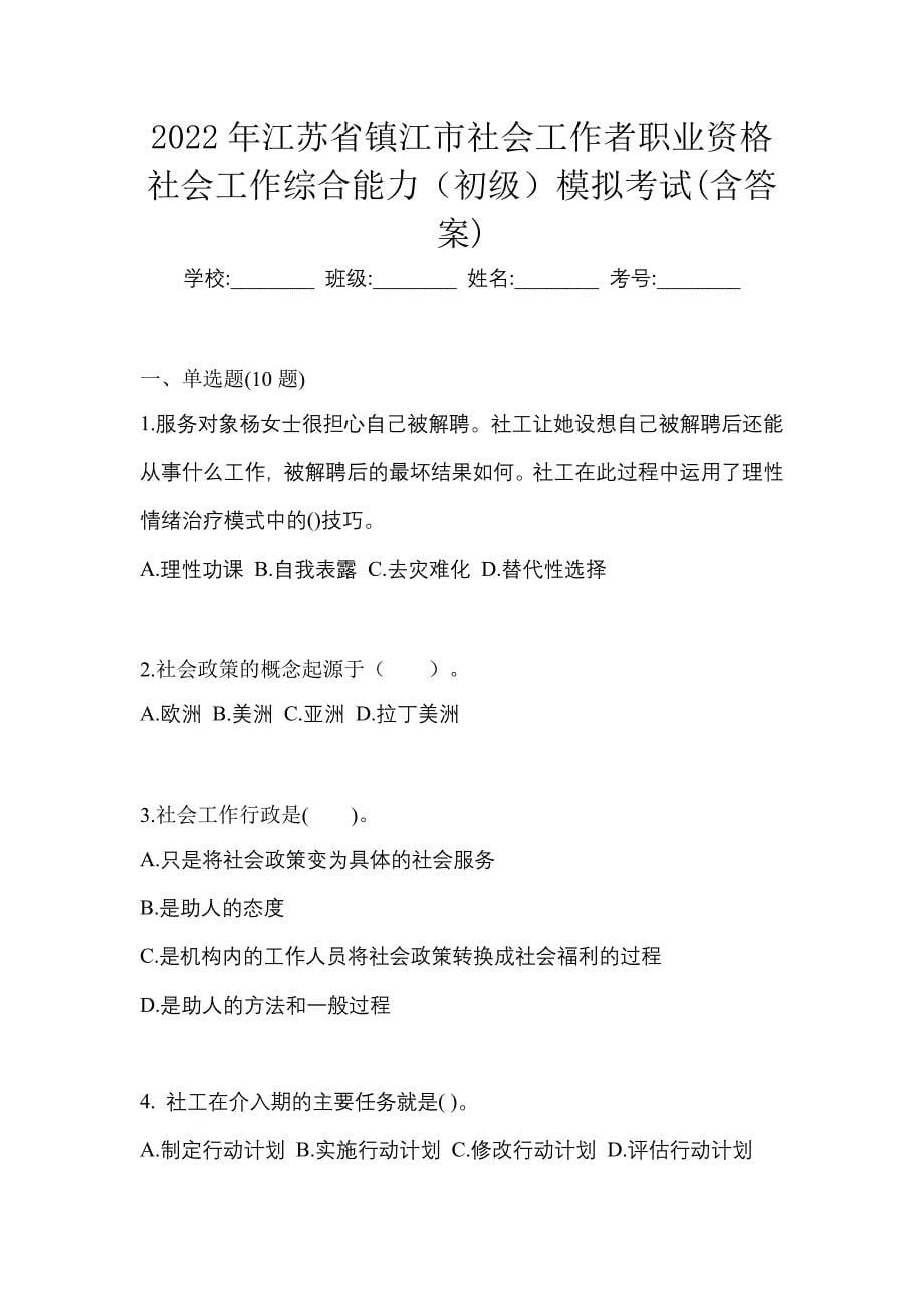 2022年江苏省镇江市社会工作者职业资格社会工作综合能力（初级）模拟考试(含答案)_第1页