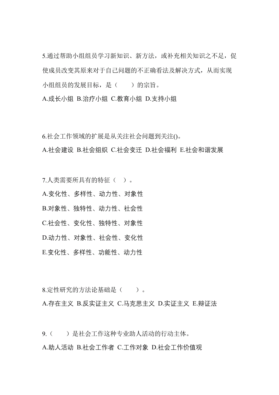 2022年江苏省镇江市社会工作者职业资格社会工作综合能力（初级）模拟考试(含答案)_第2页