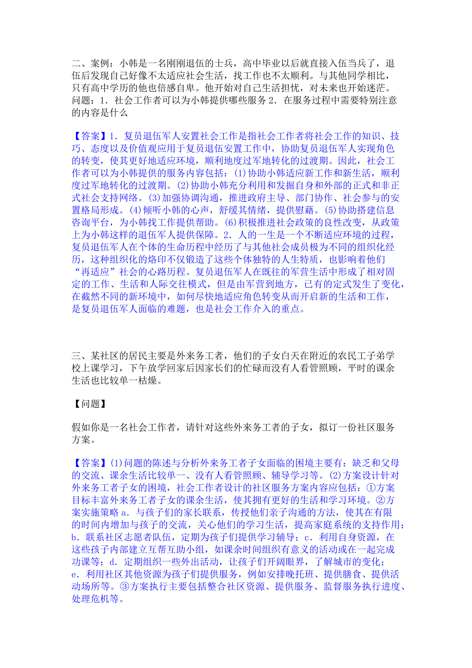 考前必备2022年社会工作者之中级社会工作实务﻿高分通关题库考前复习含答案_第2页