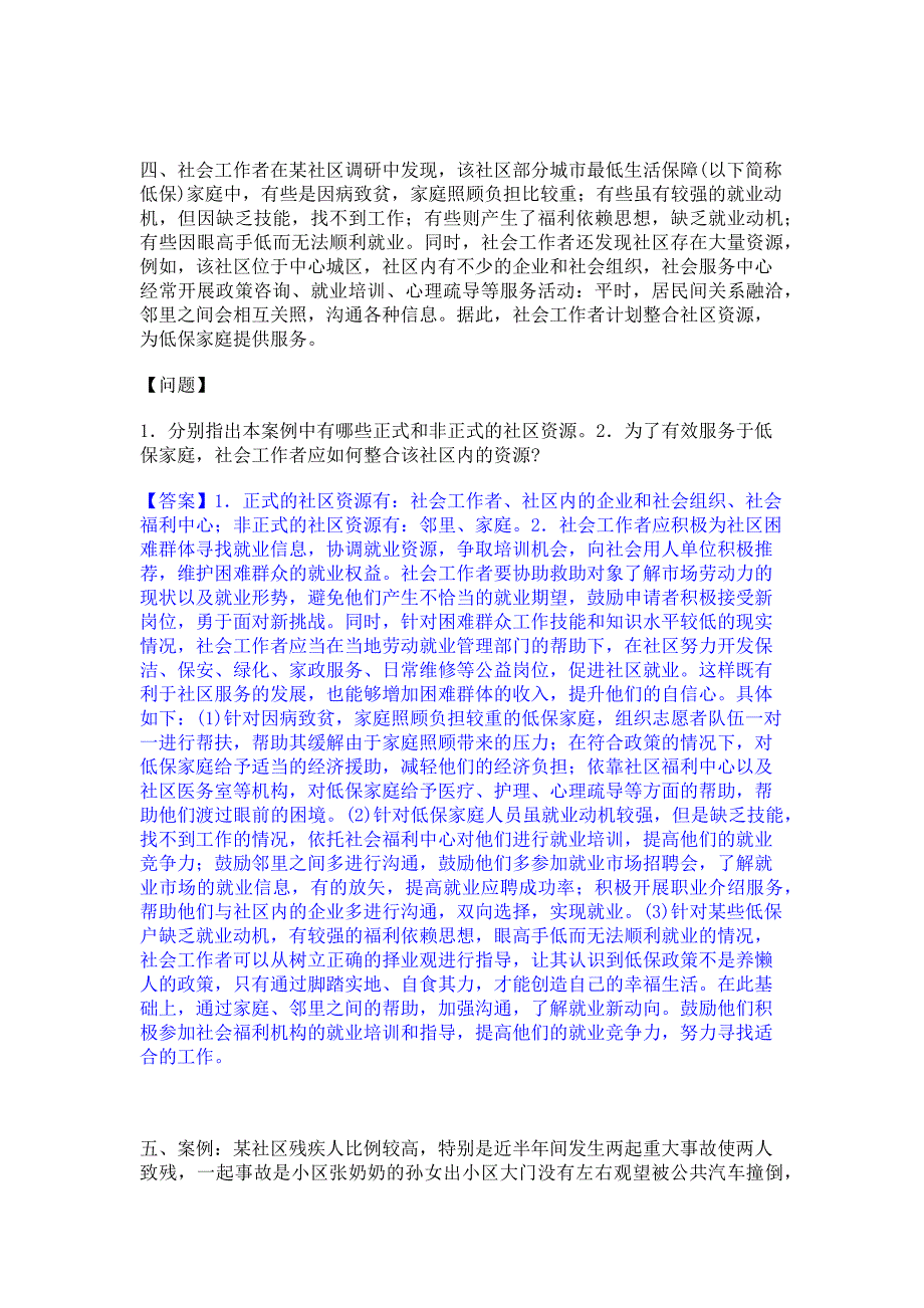 考前必备2022年社会工作者之中级社会工作实务﻿高分通关题库考前复习含答案_第3页